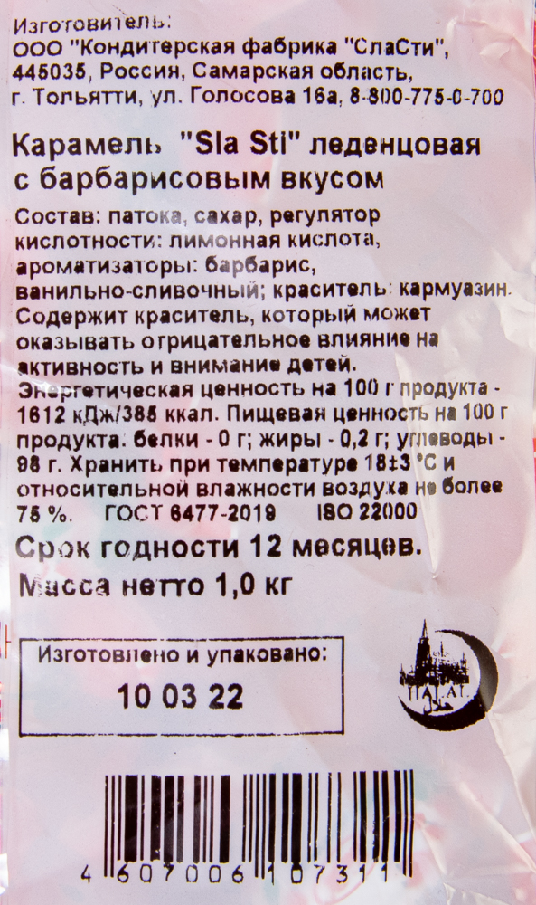 КАРАМЕЛЬ СЛАСТИ СО ВКУСОМ БАРБАРИСА /ВЕС/