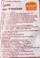 СУШКИ ТОЛЬЯТТИНСКИЕ В/С ТОЛЬЯТТИХЛЕБ 350ГР